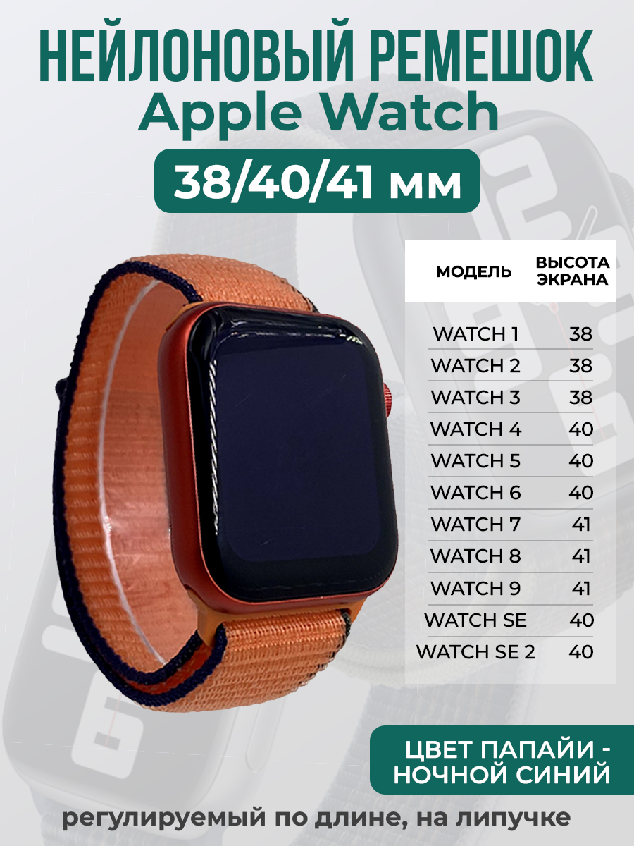 Apple Нейлоновый ремешок на липучке для Apple Watch 1-9 / SE (38/40/41 мм), регулируемый по длине, цвет папайи - ночной синий