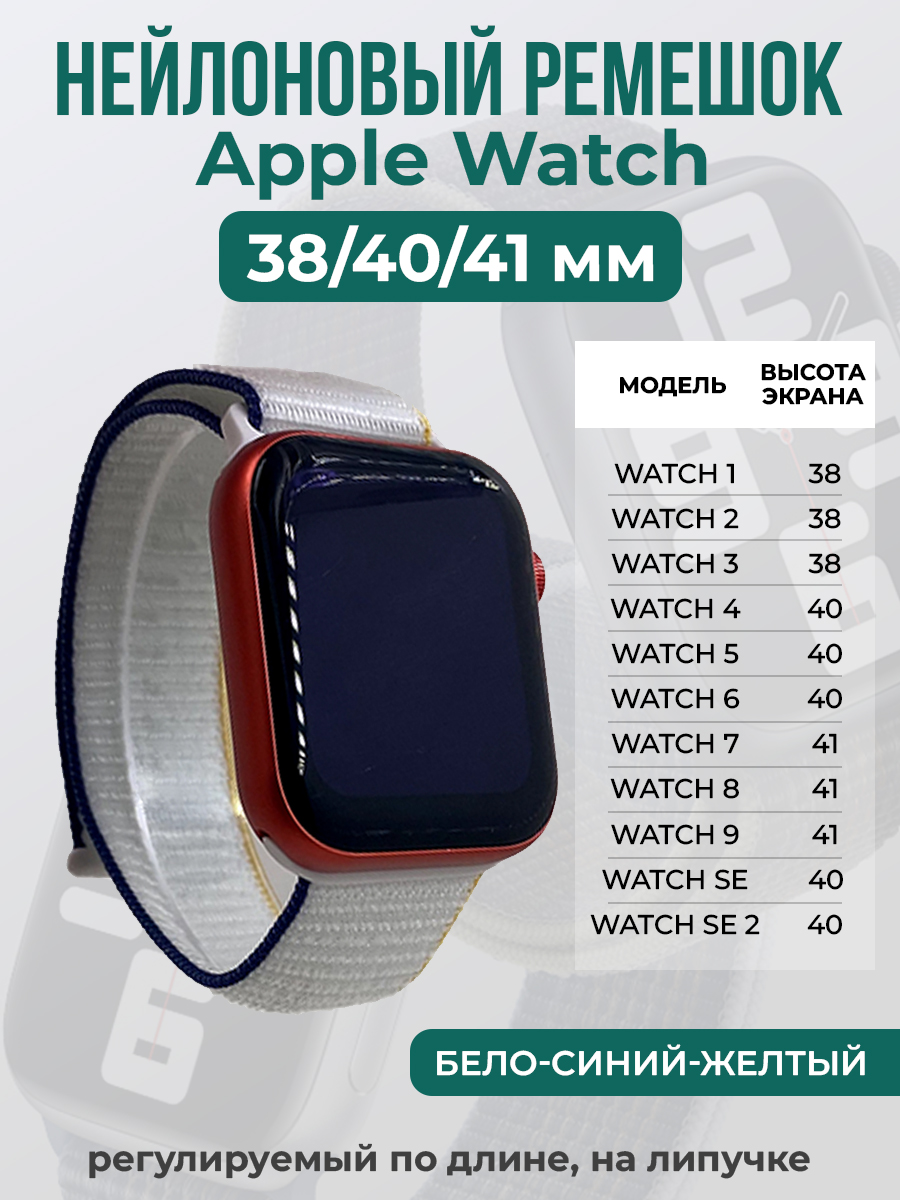 Apple Нейлоновый ремешок на липучке для Apple Watch 1-9 / SE (38/40/41 мм), регулируемый по длине, бело-синий-желтый