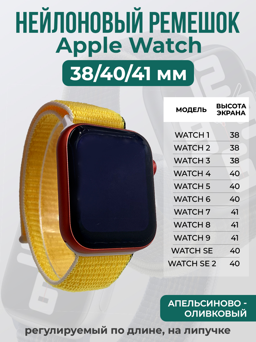 Apple Нейлоновый ремешок на липучке для Apple Watch 1-9 / SE (38/40/41 мм), регулируемый по длине, апельсиново - оливковый