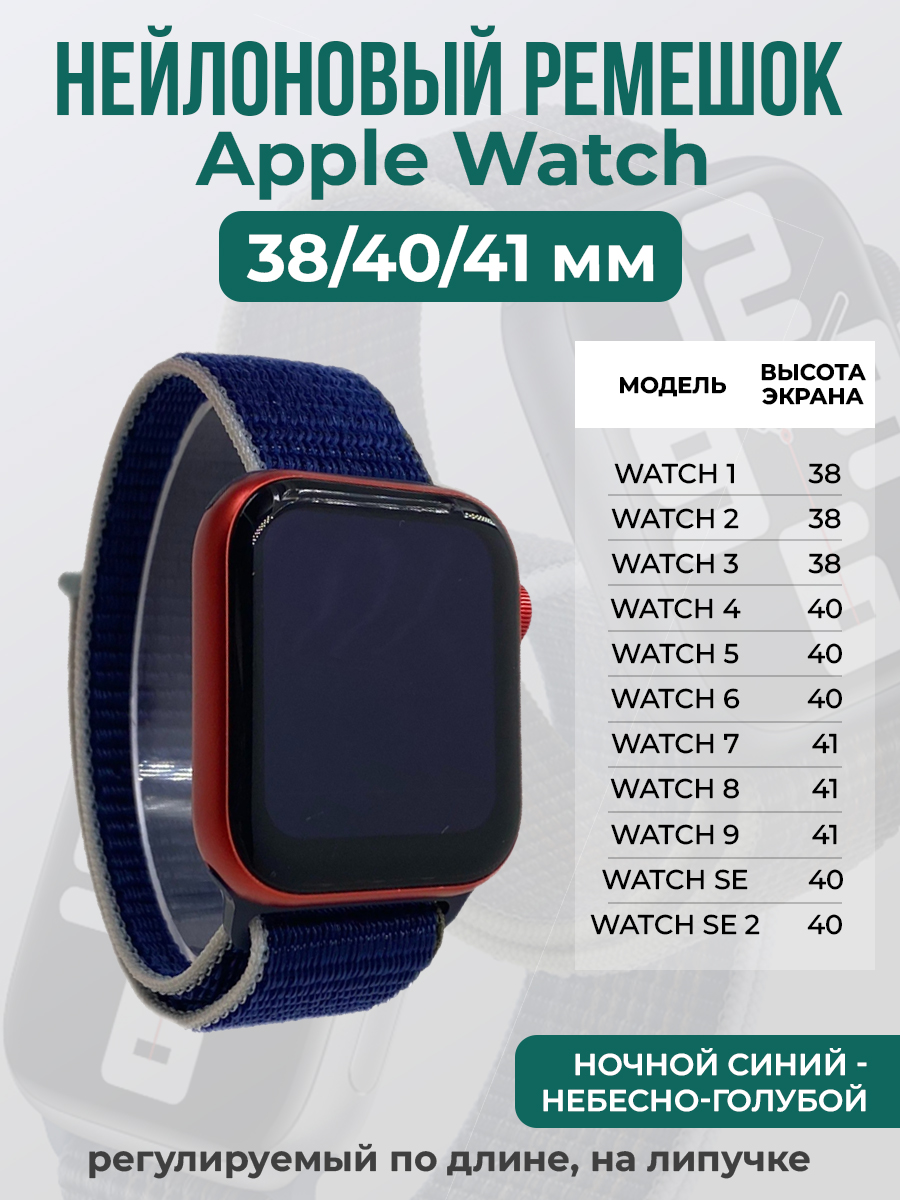 Apple Нейлоновый ремешок на липучке для Apple Watch 1-9 / SE (38/40/41 мм), регулируемый по длине, ночной синий - небесно-голубой