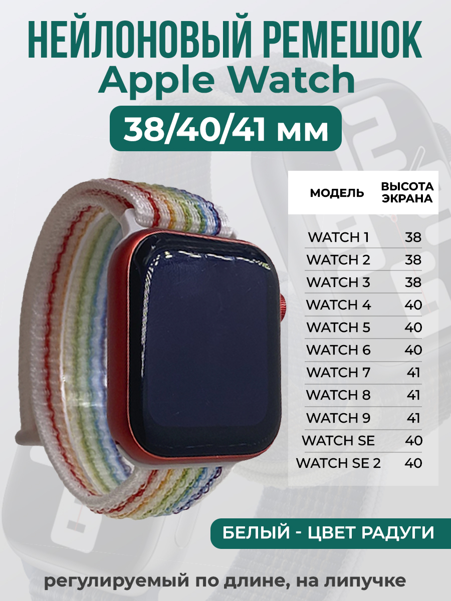 Apple Нейлоновый ремешок на липучке для Apple Watch 1-9 / SE (38/40/41 мм), регулируемый по длине, белый - цвет радуги
