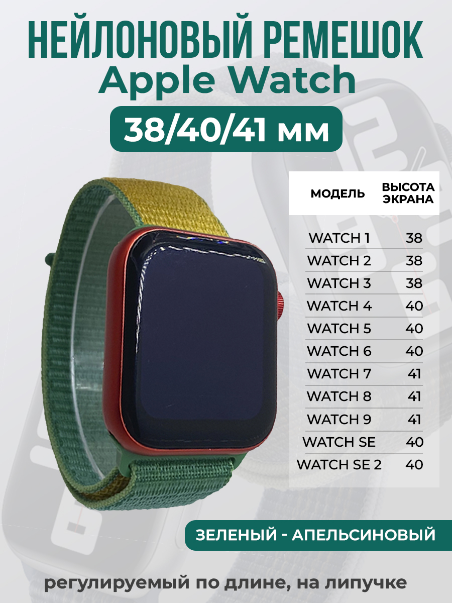 Apple Нейлоновый ремешок на липучке для Apple Watch 1-9 / SE (38/40/41 мм), регулируемый по длине, зеленый - апельсиновый