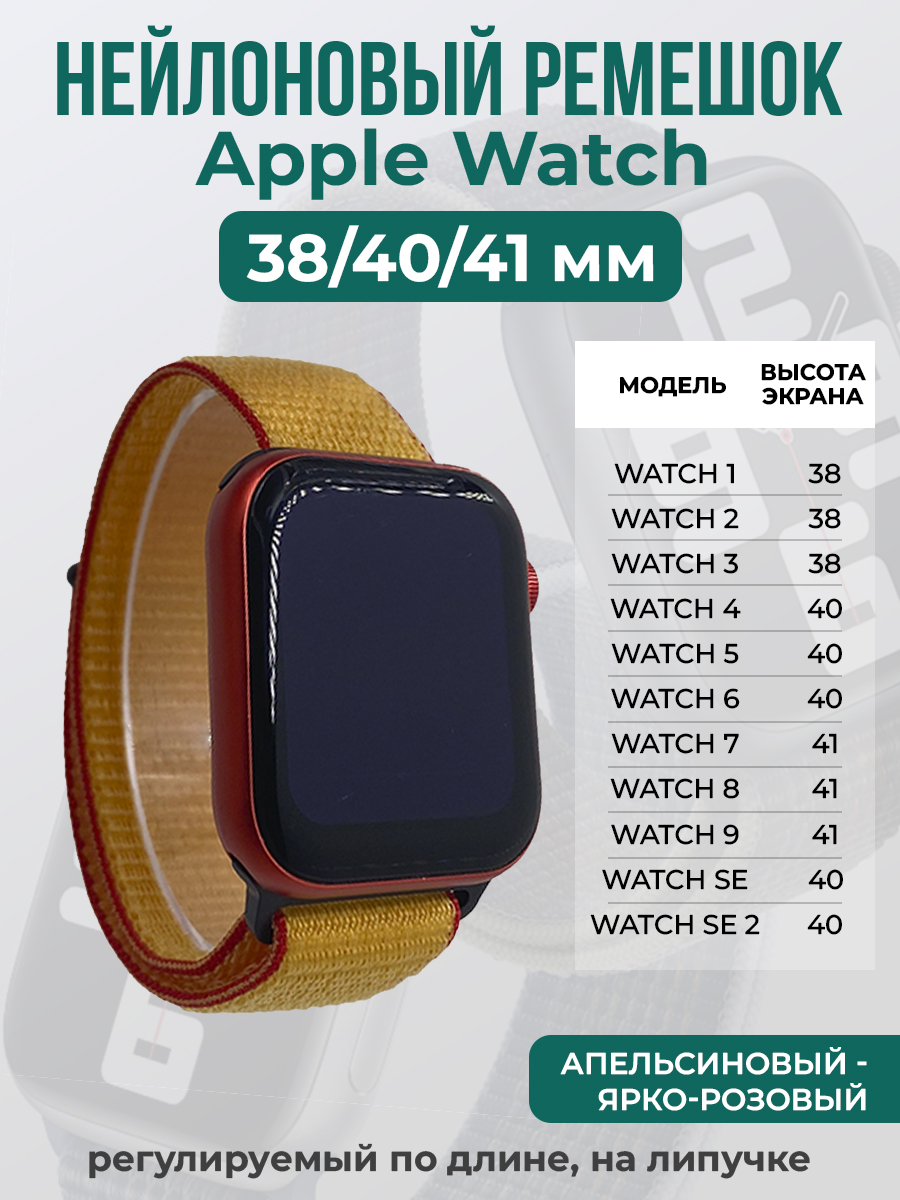 Apple Нейлоновый ремешок на липучке для Apple Watch 1-9 / SE (38/40/41 мм), регулируемый по длине, апельсиновый - ярко-розовый