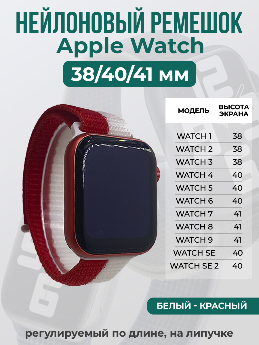 Apple Нейлоновый ремешок на липучке для Apple Watch 1-9 / SE (38/40/41 мм), регулируемый по длине, белый - красный