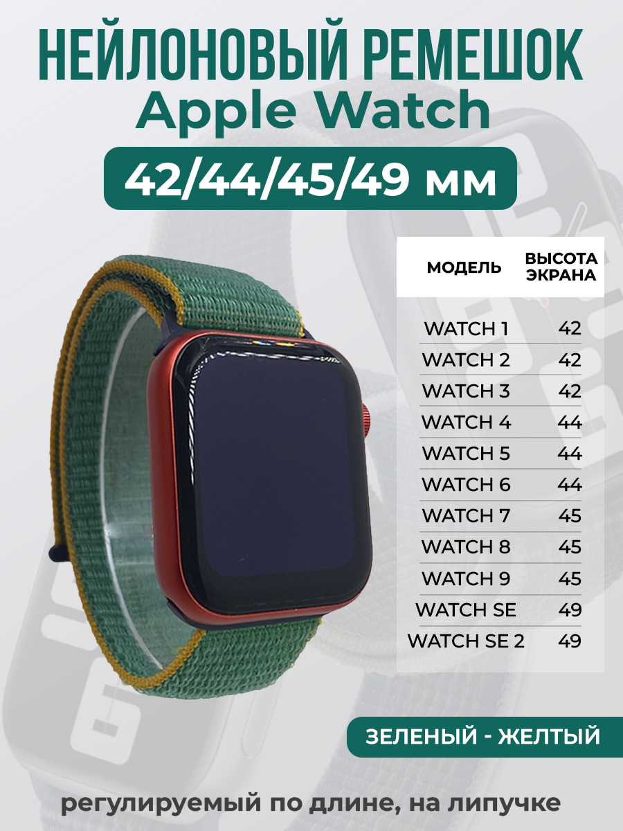Apple Нейлоновый ремешок на липучке для Apple Watch 1-9 / SE / ULTRA (42/44/45/49 мм), регулируемый по длине, зеленый - желтый