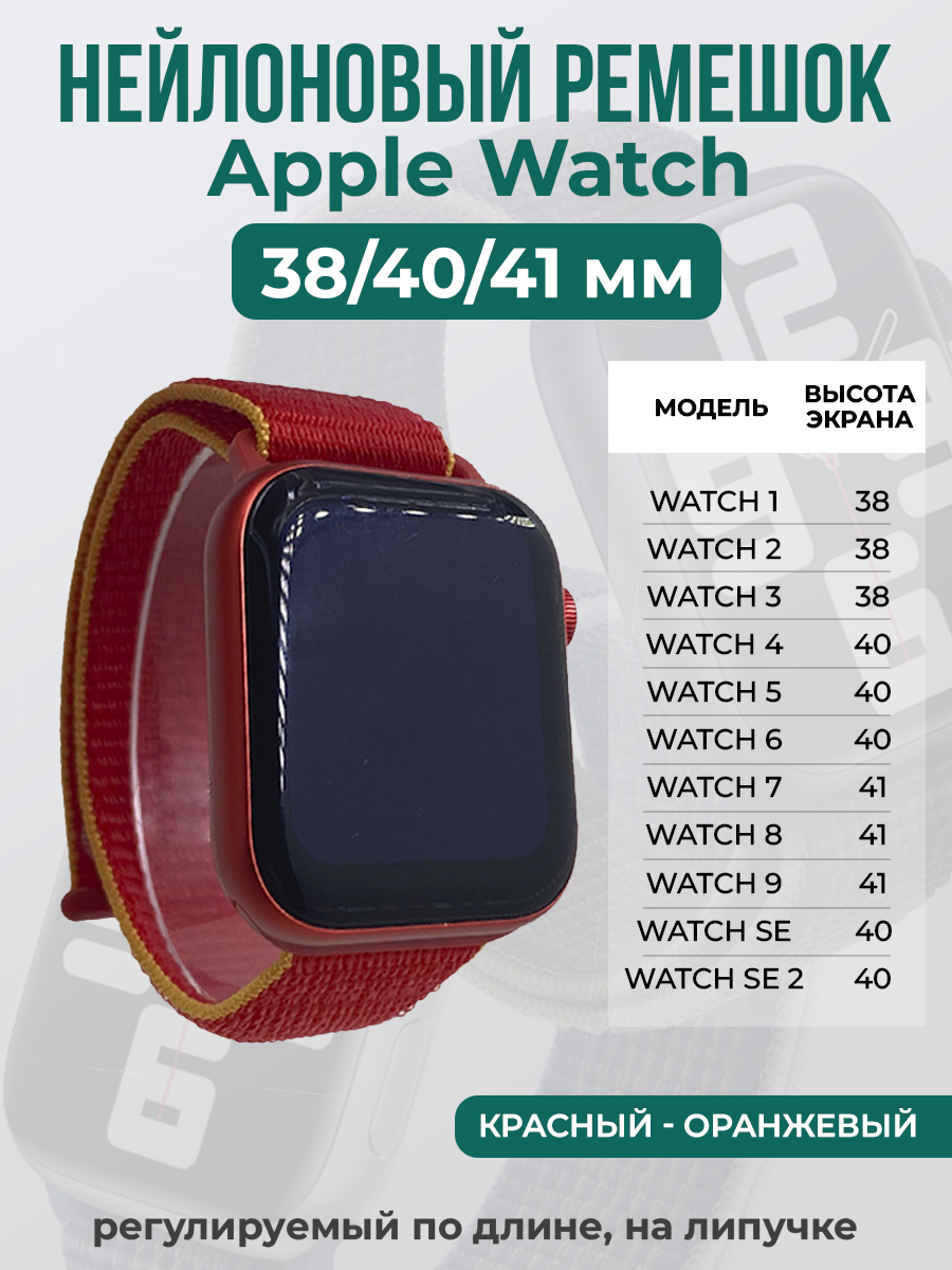 Apple Нейлоновый ремешок на липучке для Apple Watch 1-9 / SE (38/40/41 мм), регулируемый по длине, красный - оранжевый