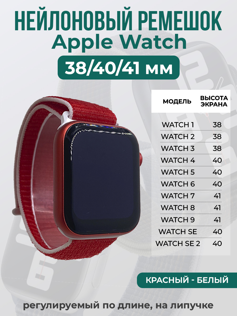 Apple Нейлоновый ремешок на липучке для Apple Watch 1-9 / SE (38/40/41 мм), регулируемый по длине, красный - белый