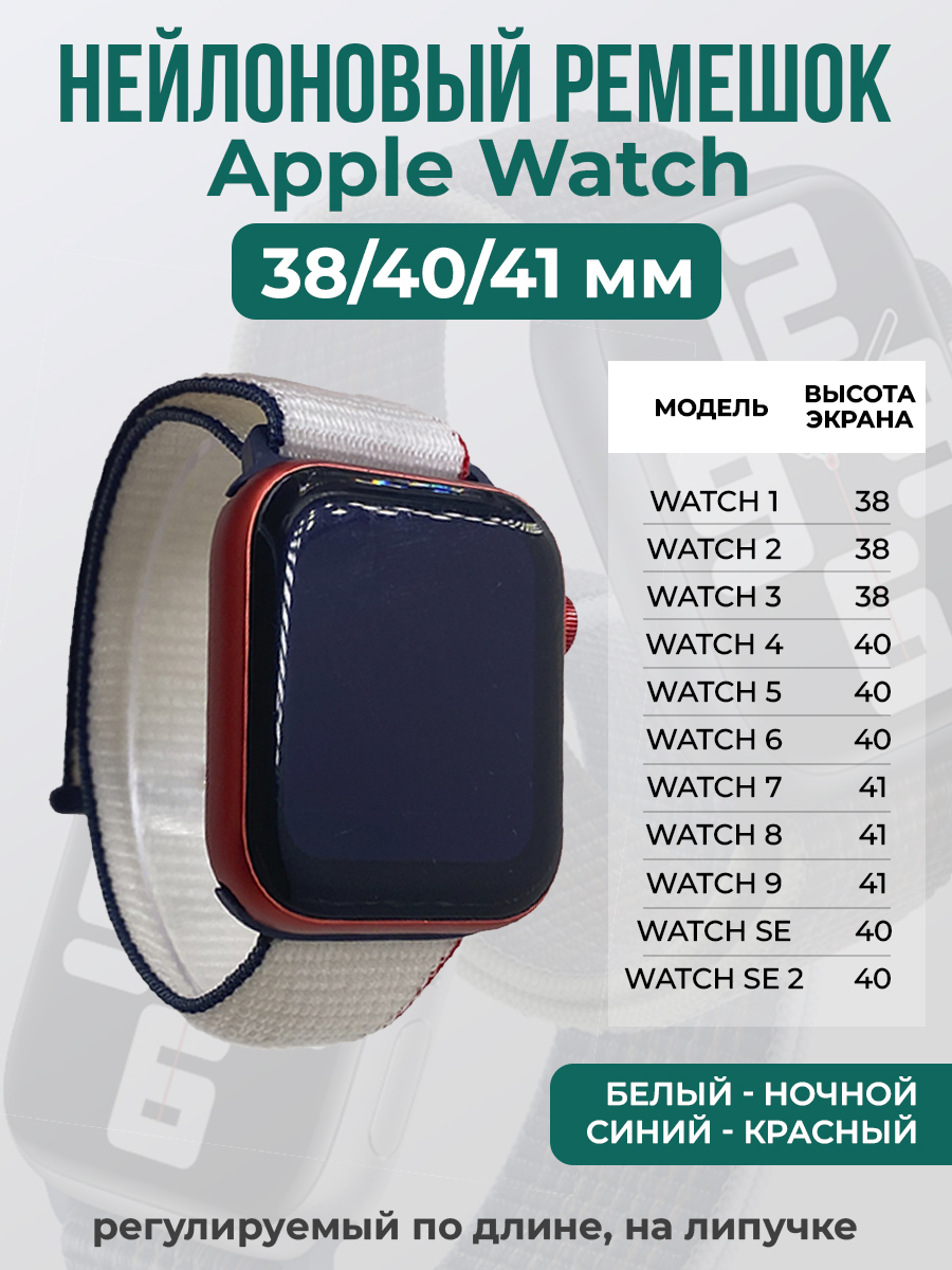 Apple Нейлоновый ремешок на липучке для Apple Watch 1-9 / SE (38/40/41 мм), регулируемый по длине, белый - ночной синий - красный