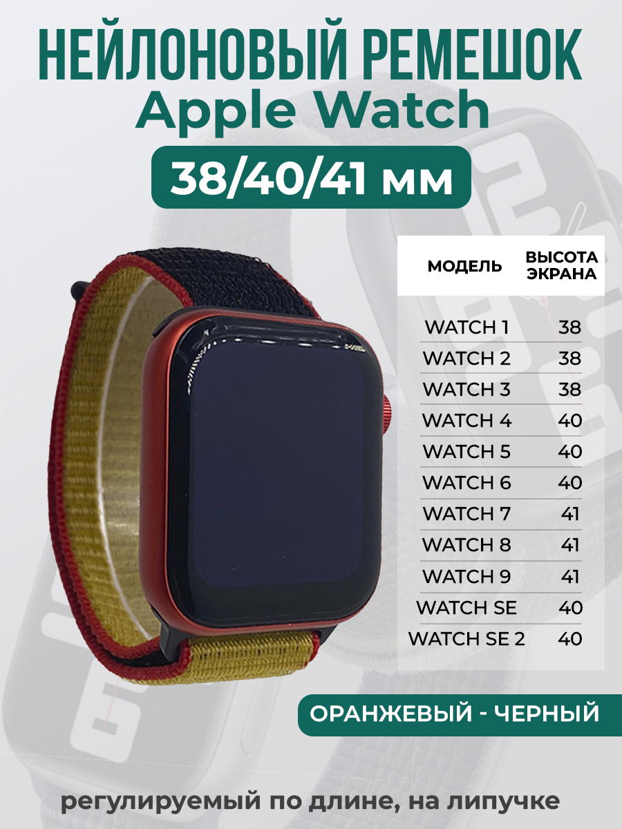 Apple Нейлоновый ремешок на липучке для Apple Watch 1-9 / SE (38/40/41 мм), регулируемый по длине, оранжевый - черный