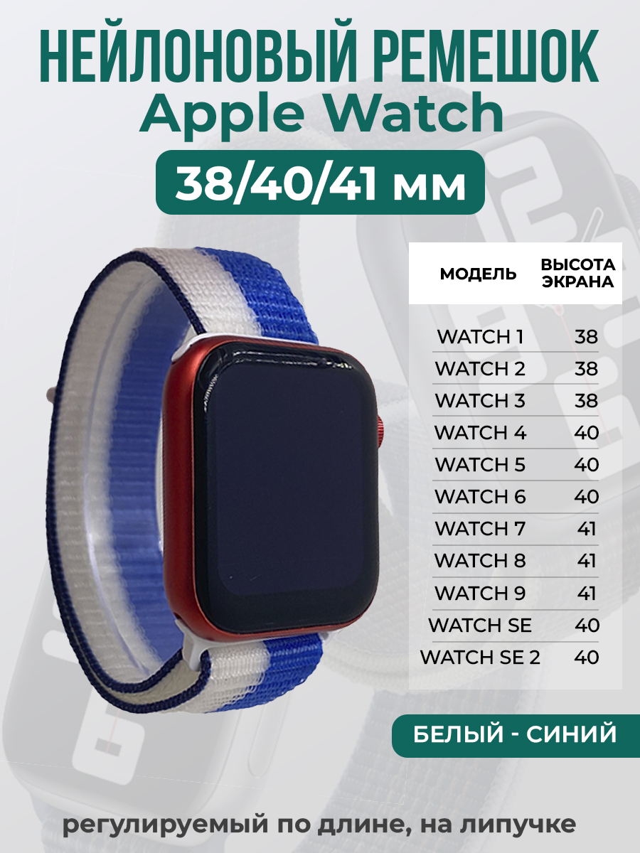 Apple Нейлоновый ремешок на липучке для Apple Watch 1-9 / SE (38/40/41 мм), регулируемый по длине, белый - синий