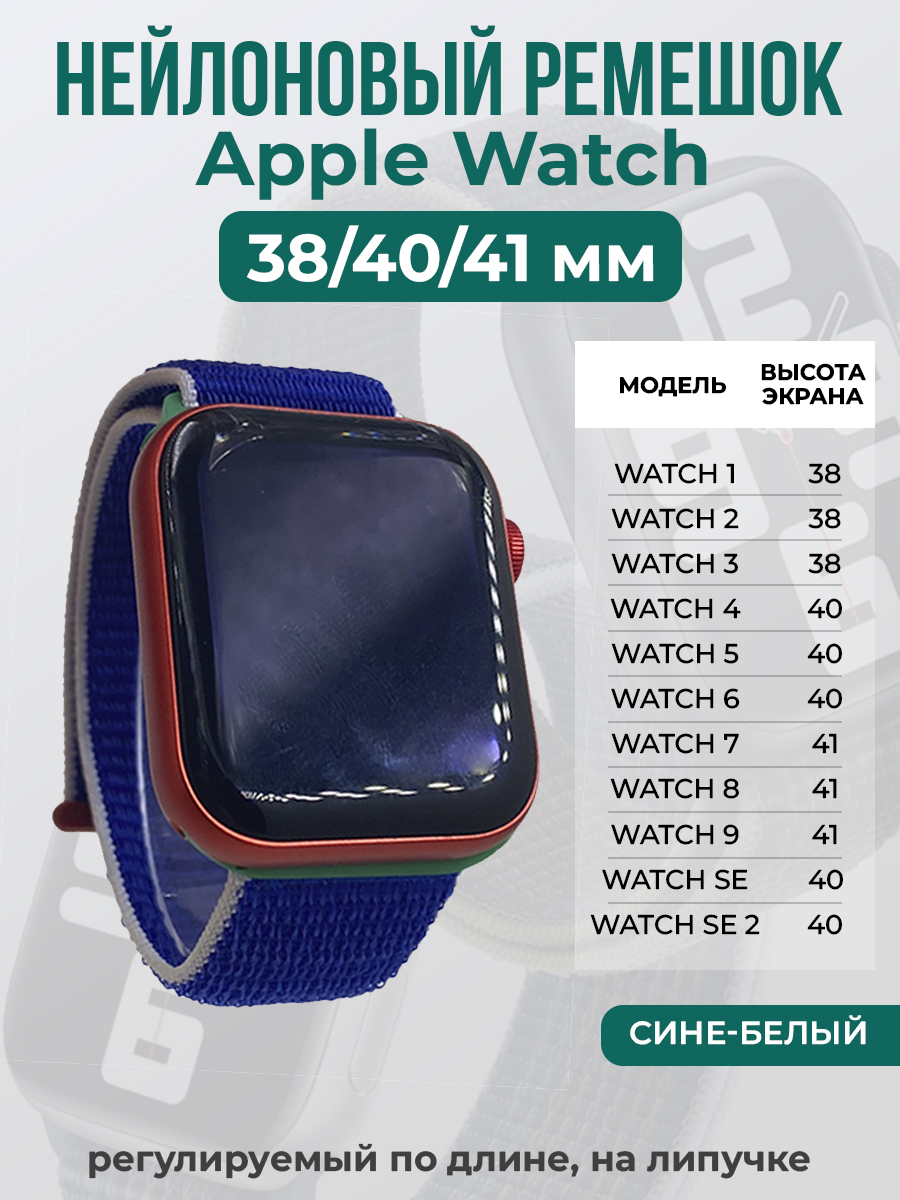 Apple Нейлоновый ремешок на липучке для Apple Watch 1-9 / SE (38/40/41 мм), регулируемый по длине, сине-белый