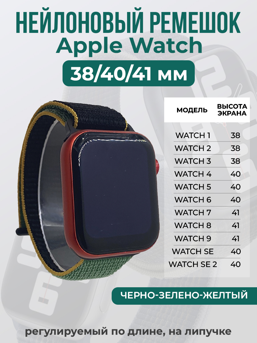 Apple Нейлоновый ремешок на липучке для Apple Watch 1-9 / SE (38/40/41 мм), регулируемый по длине, черно-зелено-желтый