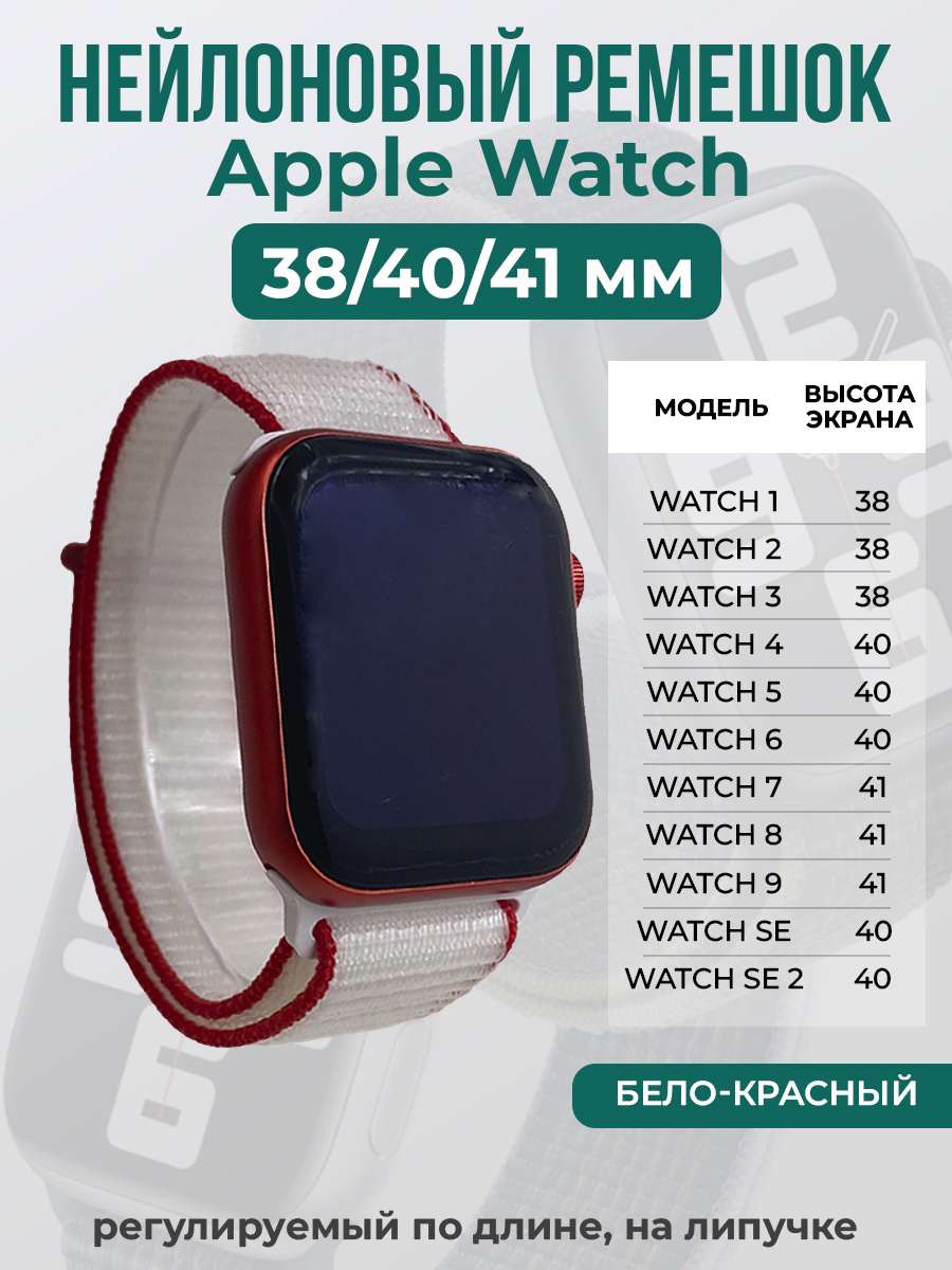 Apple Нейлоновый ремешок на липучке для Apple Watch 1-9 / SE (38/40/41 мм), регулируемый по длине, бело-красный