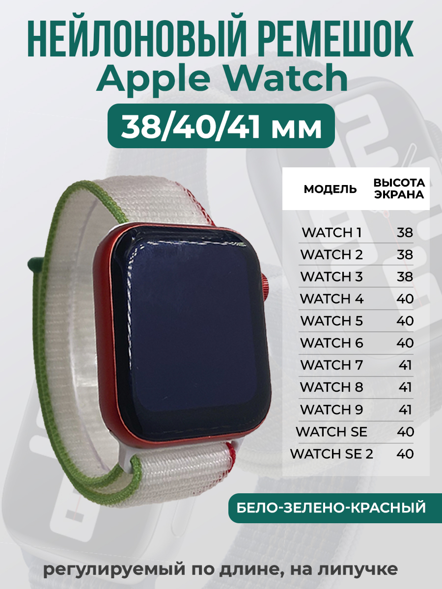 Apple Нейлоновый ремешок на липучке для Apple Watch 1-9 / SE (38/40/41 мм), регулируемый по длине, бело-зелено-красный
