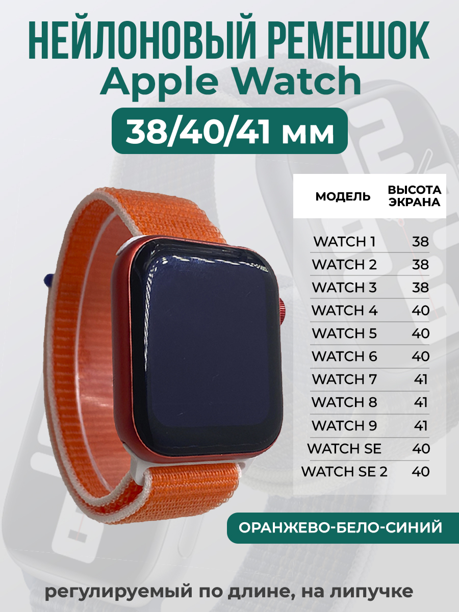 Apple Нейлоновый ремешок на липучке для Apple Watch 1-9 / SE (38/40/41 мм), регулируемый по длине, оранжево-бело-синий