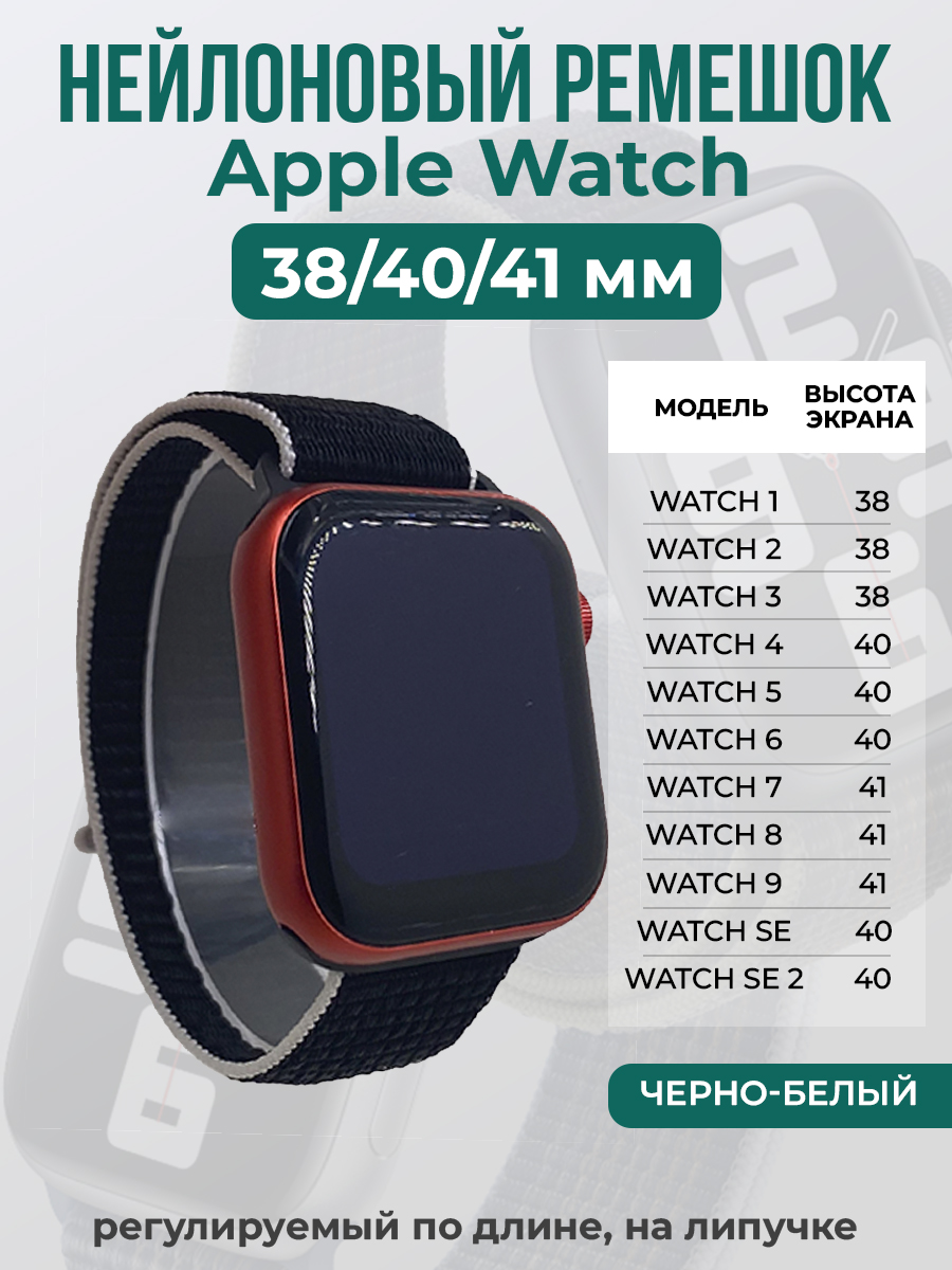 Apple Нейлоновый ремешок на липучке для Apple Watch 1-9 / SE (38/40/41 мм), регулируемый по длине, черно-белый