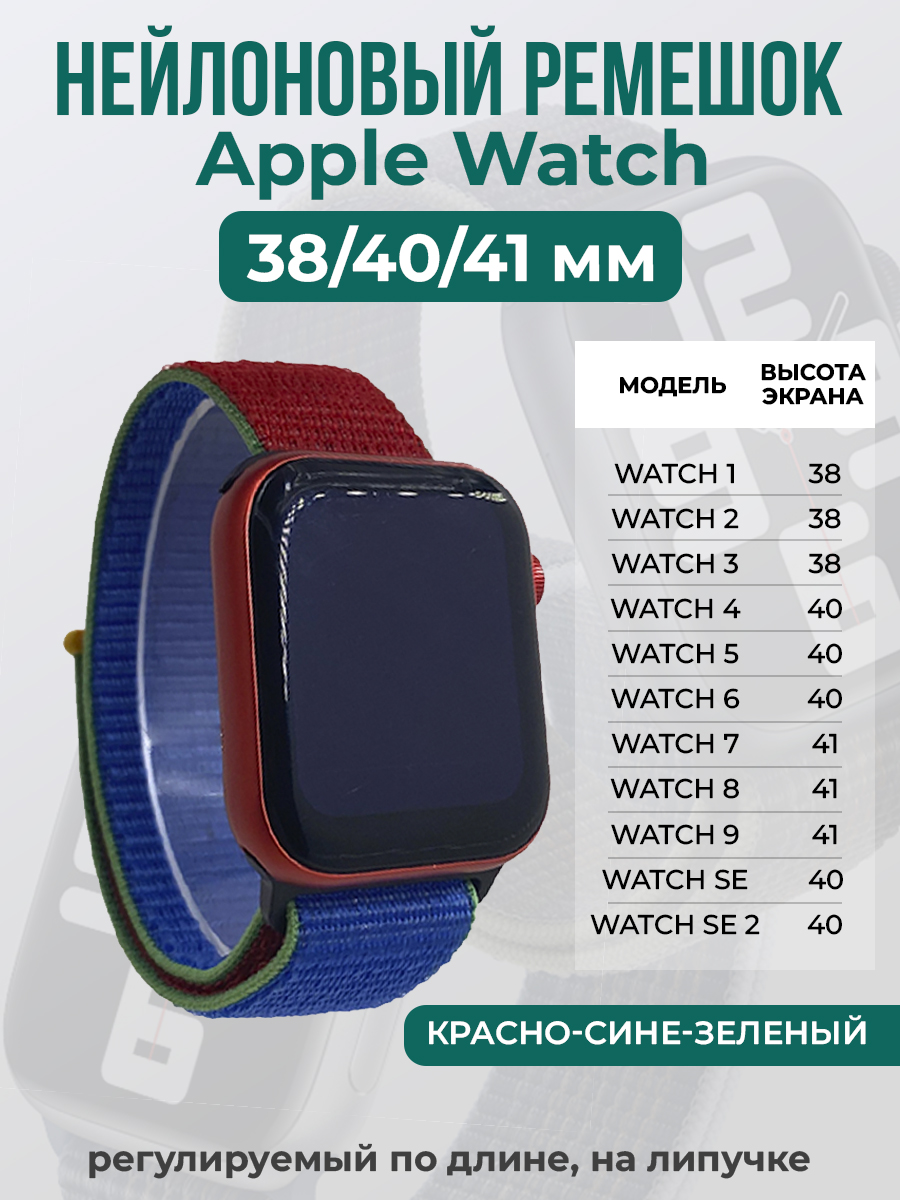 Apple Нейлоновый ремешок на липучке для Apple Watch 1-9 / SE (38/40/41 мм), регулируемый по длине, красно-сине-зеленый