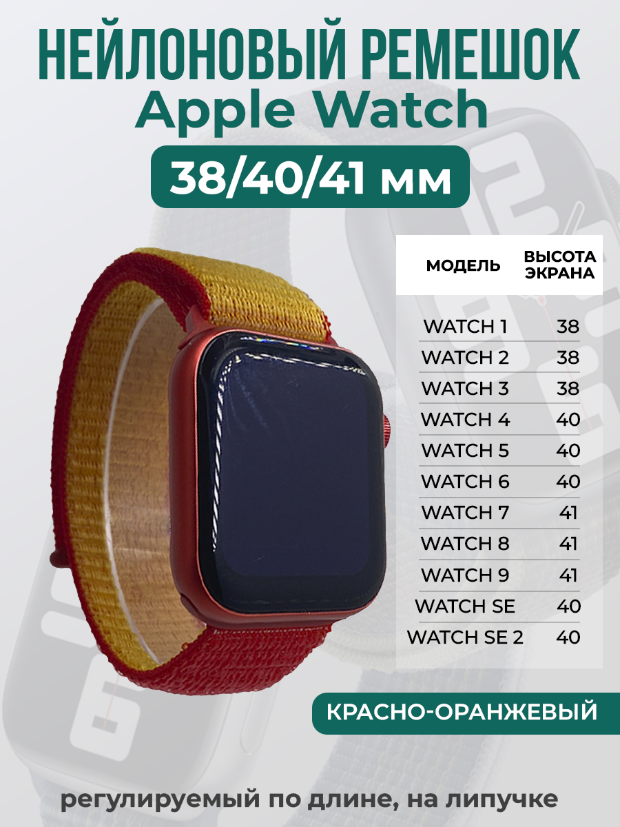 Apple Нейлоновый ремешок на липучке для Apple Watch 1-9 / SE (38/40/41 мм), регулируемый по длине, красно-оранжевый