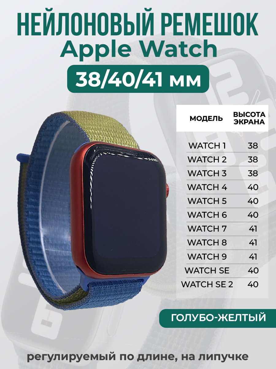 Apple Нейлоновый ремешок на липучке для Apple Watch 1-9 / SE (38/40/41 мм), регулируемый по длине, голубо-желтый