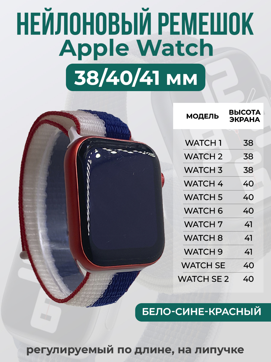 Apple Нейлоновый ремешок на липучке для Apple Watch 1-9 / SE (38/40/41 мм), регулируемый по длине, бело-сине-красный