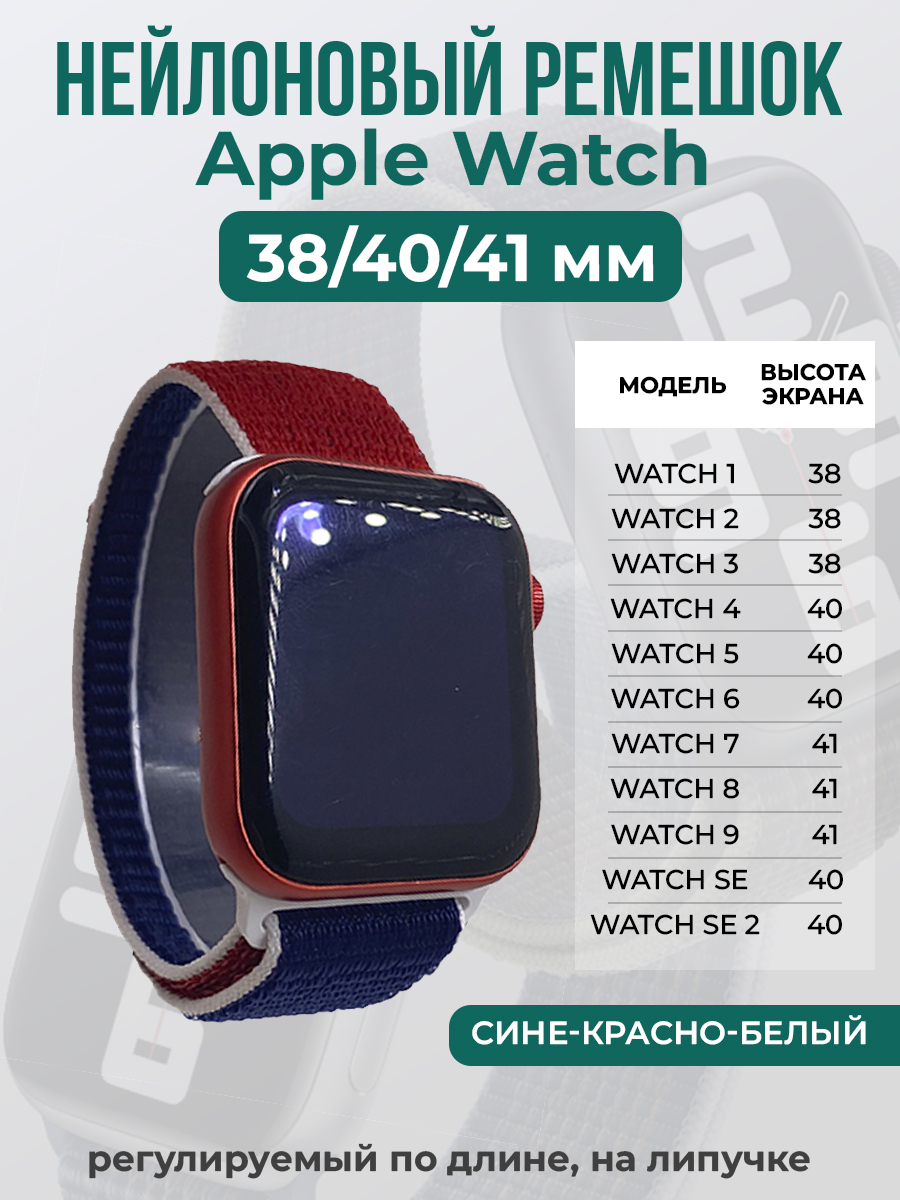 Apple Нейлоновый ремешок на липучке для Apple Watch 1-9 / SE (38/40/41 мм), регулируемый по длине, сине-красно-белый