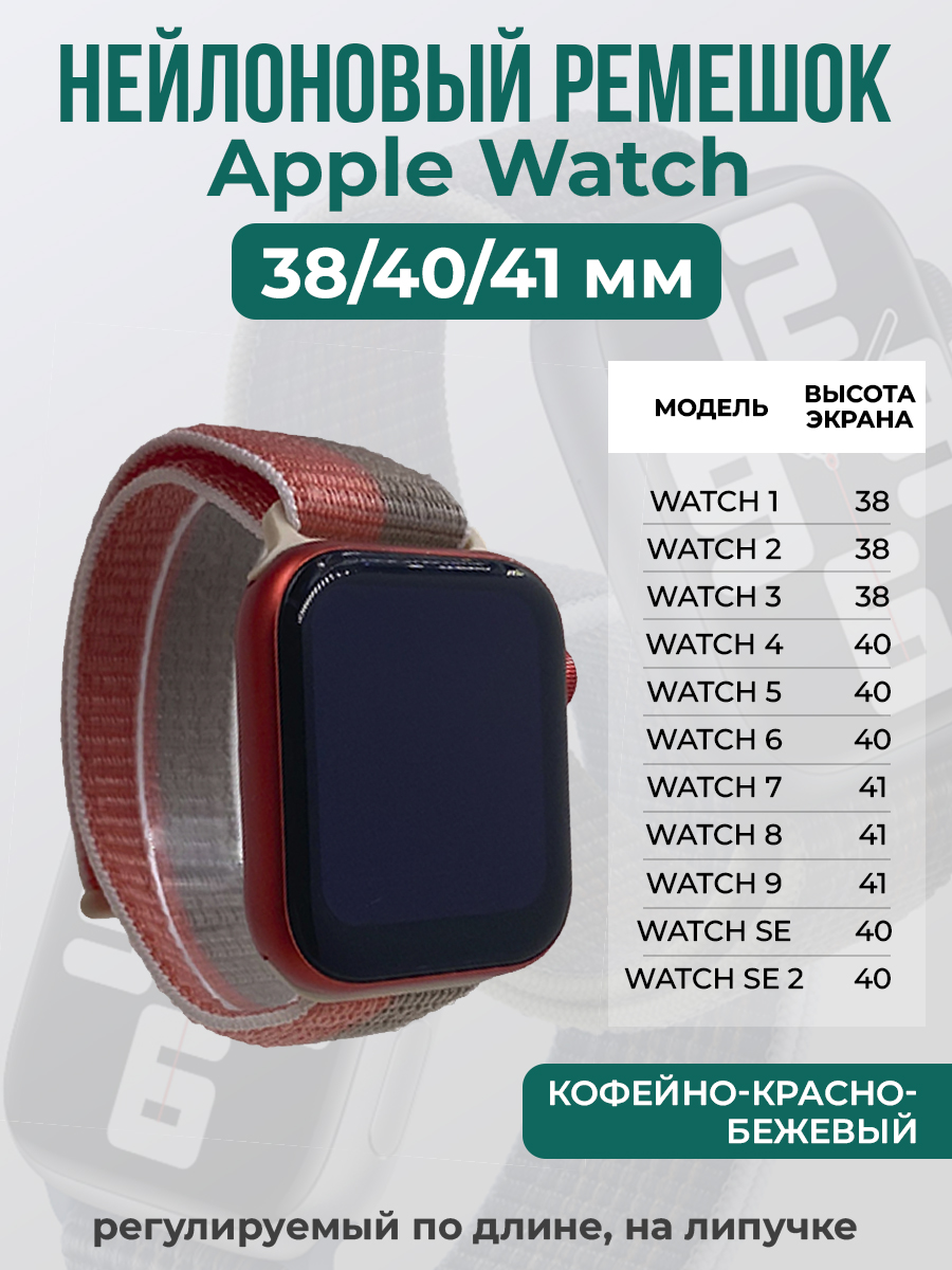 Apple Нейлоновый ремешок на липучке для Apple Watch 1-9 / SE (38/40/41 мм), регулируемый по длине, кофейно-красно-бежевый