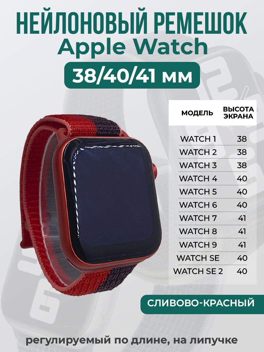 Apple Нейлоновый ремешок на липучке для Apple Watch 1-9 / SE (38/40/41 мм), регулируемый по длине, сливово-красный