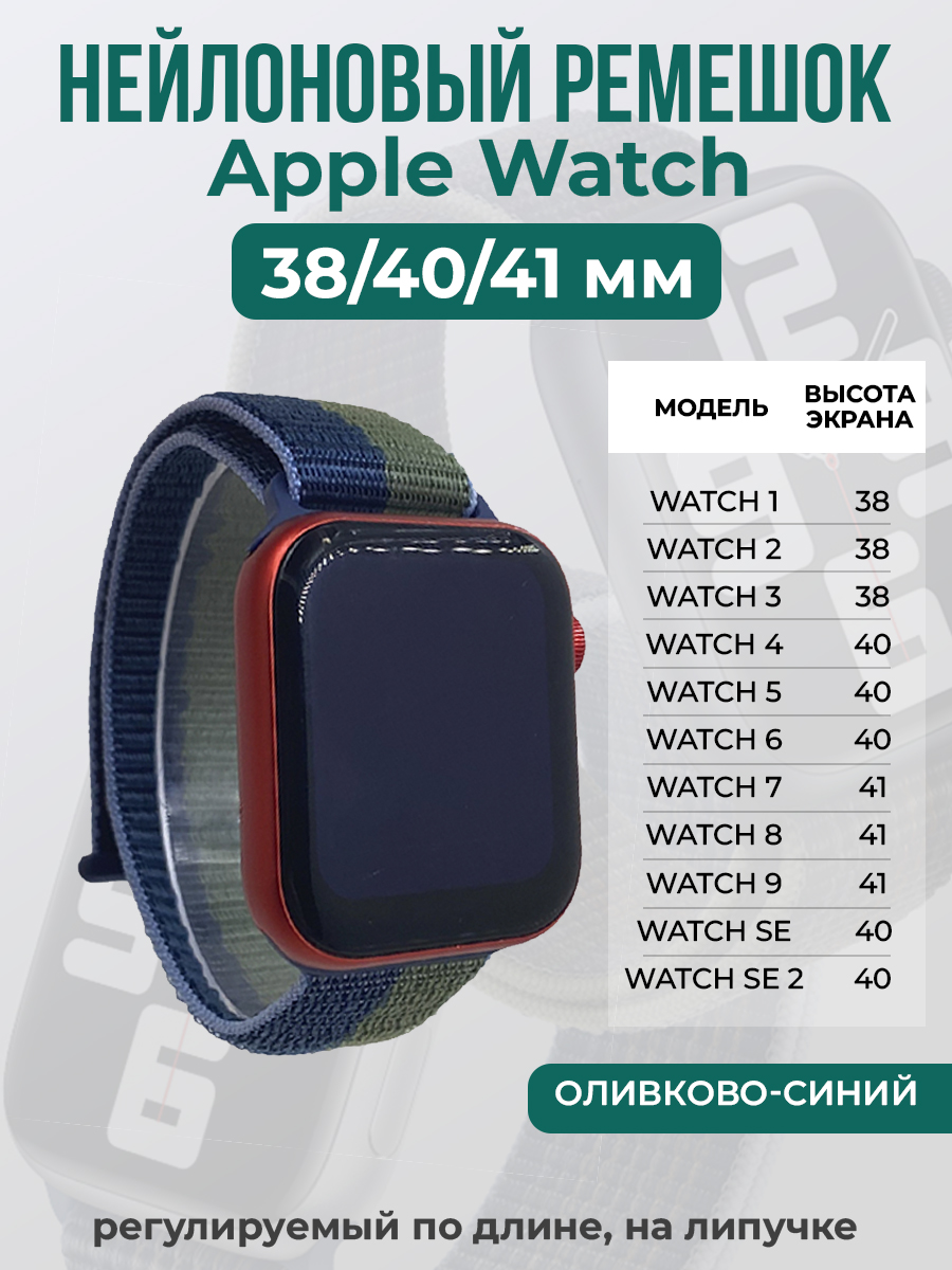 Apple Нейлоновый ремешок на липучке для Apple Watch 1-9 / SE (38/40/41 мм), регулируемый по длине, оливково-синий