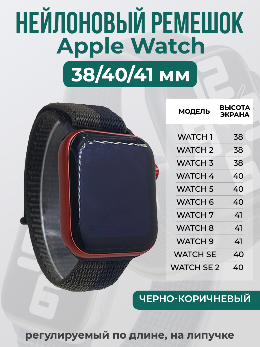 Apple Нейлоновый ремешок на липучке для Apple Watch 1-9 / SE (38/40/41 мм), регулируемый по длине, черно-коричневый