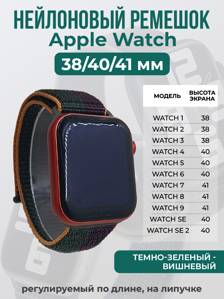 Apple Нейлоновый ремешок на липучке для Apple Watch 1-9 / SE (38/40/41 мм), регулируемый по длине, темно-зеленый - вишневый