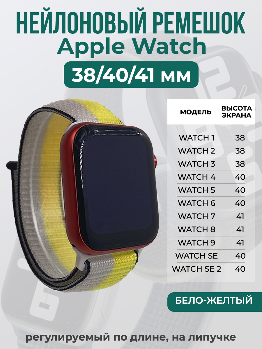 Apple Нейлоновый ремешок на липучке для Apple Watch 1-9 / SE (38/40/41 мм), регулируемый по длине, бело-желтый