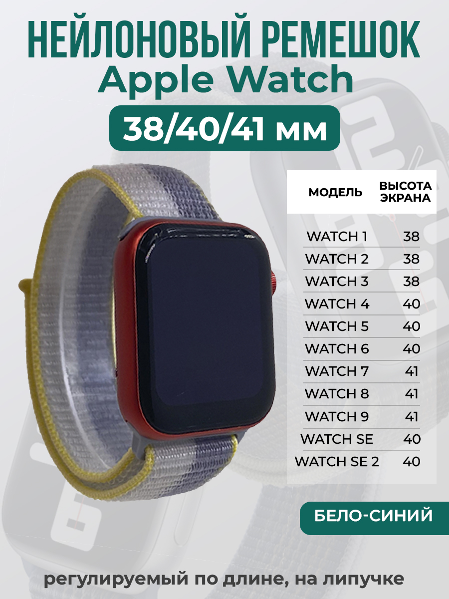 Apple Нейлоновый ремешок на липучке для Apple Watch 1-9 / SE (38/40/41 мм), регулируемый по длине, бело-синий