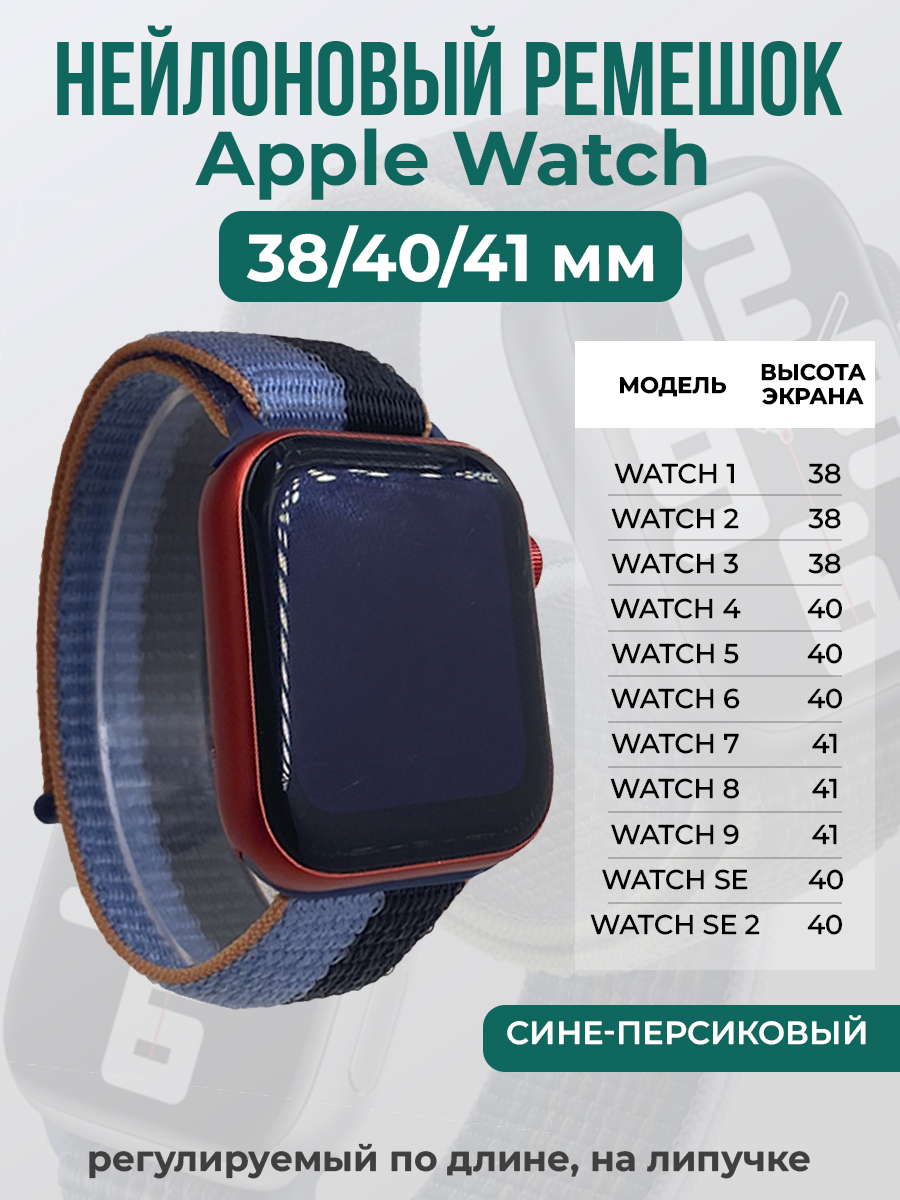 Apple Нейлоновый ремешок на липучке для Apple Watch 1-9 / SE (38/40/41 мм), регулируемый по длине, сине-персиковый