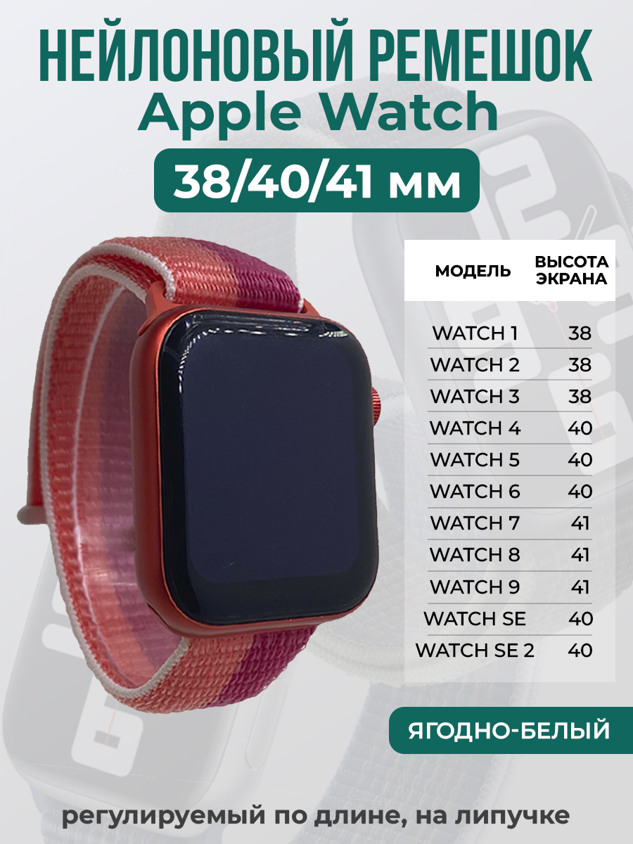 Apple Нейлоновый ремешок на липучке для Apple Watch 1-9 / SE (38/40/41 мм), регулируемый по длине, ягодно-белый