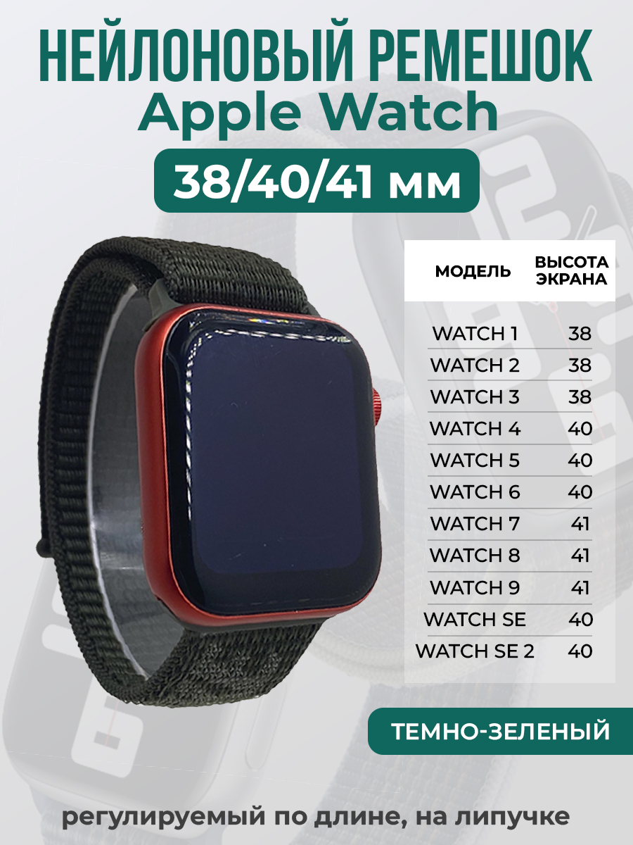 Apple Нейлоновый ремешок на липучке для Apple Watch 1-9 / SE (38/40/41 мм), регулируемый по длине, темно-зеленый