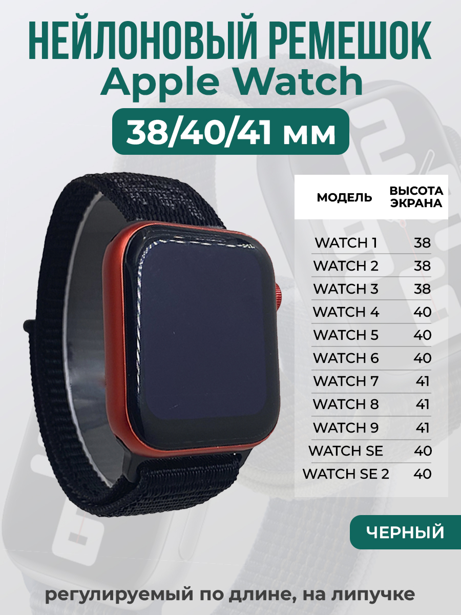 Apple Нейлоновый ремешок на липучке для Apple Watch 1-9 / SE (38/40/41 мм), регулируемый по длине, черный