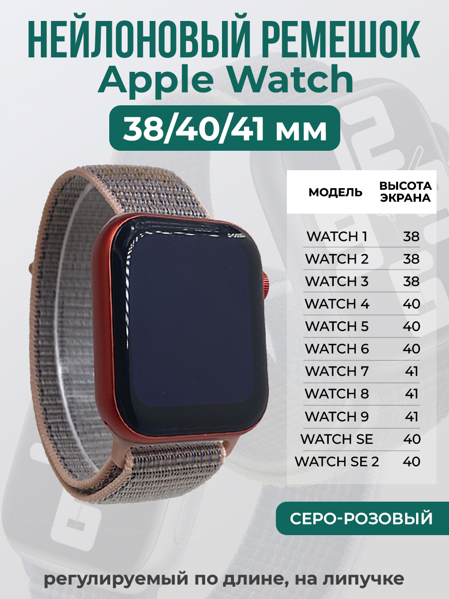 Apple Нейлоновый ремешок на липучке для Apple Watch 1-9 / SE (38/40/41 мм), регулируемый по длине, серо-розовый