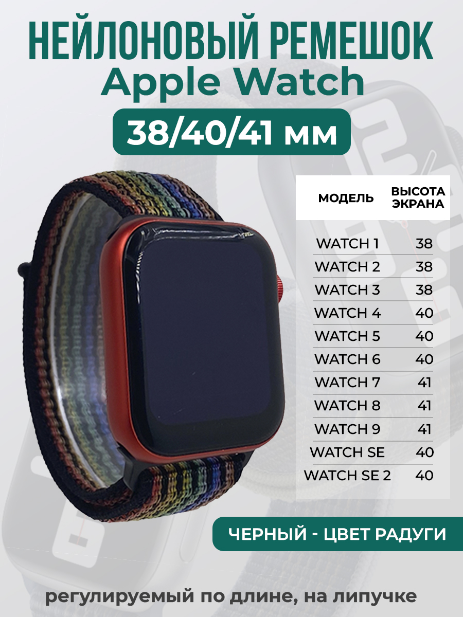 Apple Нейлоновый ремешок на липучке для Apple Watch 1-9 / SE (38/40/41 мм), регулируемый по длине, черный - цвет радуги