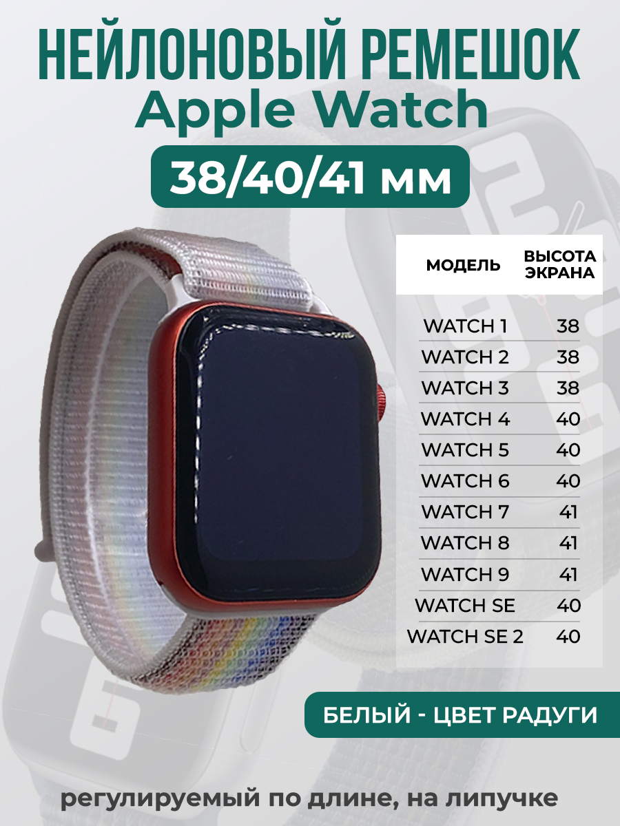 Apple Нейлоновый ремешок на липучке для Apple Watch 1-9 / SE (38/40/41 мм), регулируемый по длине, белый - цвет радуги