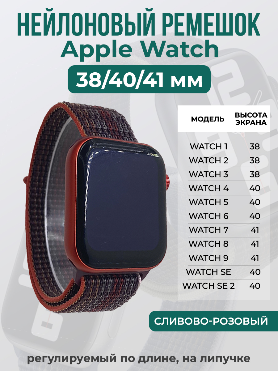Apple Нейлоновый ремешок на липучке для Apple Watch 1-9 / SE (38/40/41 мм), регулируемый по длине, сливово-розовый