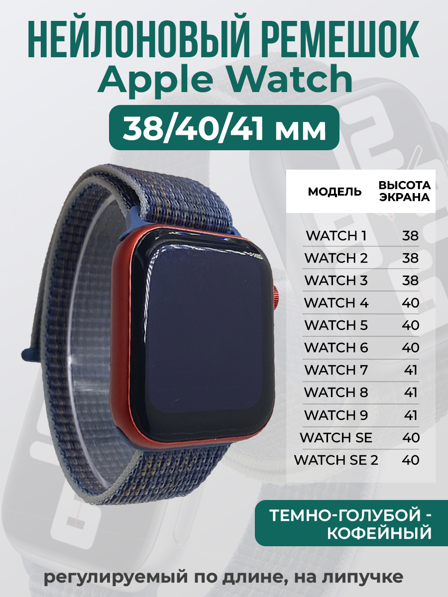 Apple Нейлоновый ремешок на липучке для Apple Watch 1-9 / SE (38/40/41 мм), регулируемый по длине, темно-голубой - кофейный