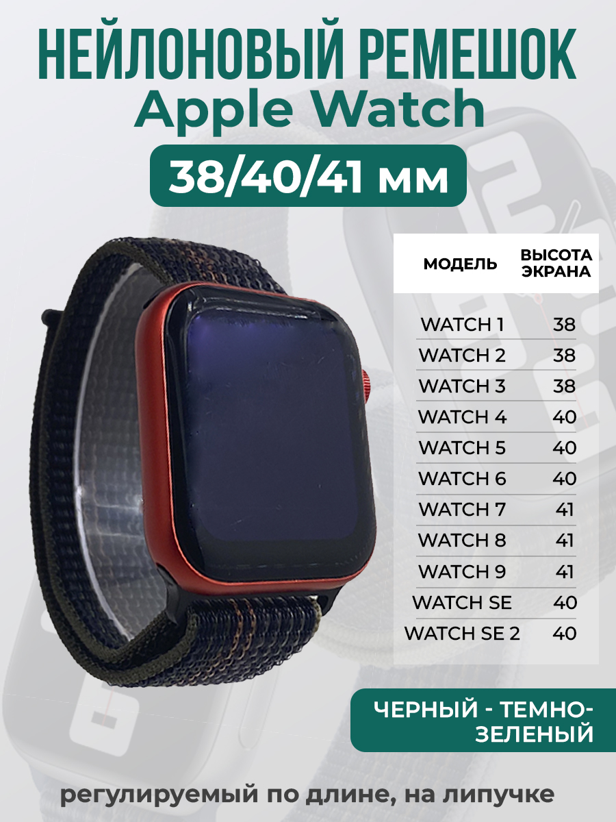 Apple Нейлоновый ремешок на липучке для Apple Watch 1-9 / SE (38/40/41 мм), регулируемый по длине, черный - темно-зеленый