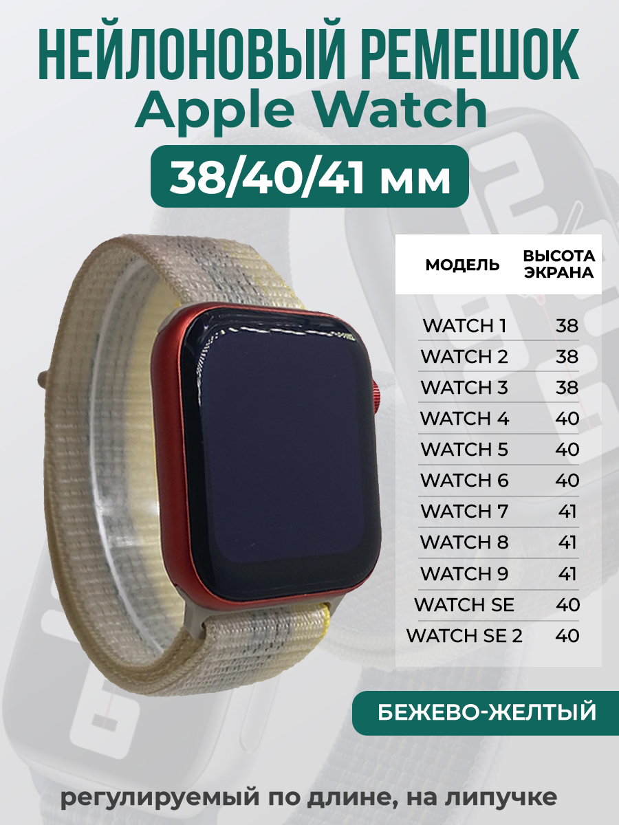 Apple Нейлоновый ремешок на липучке для Apple Watch 1-9 / SE (38/40/41 мм), регулируемый по длине, бежево-желтый