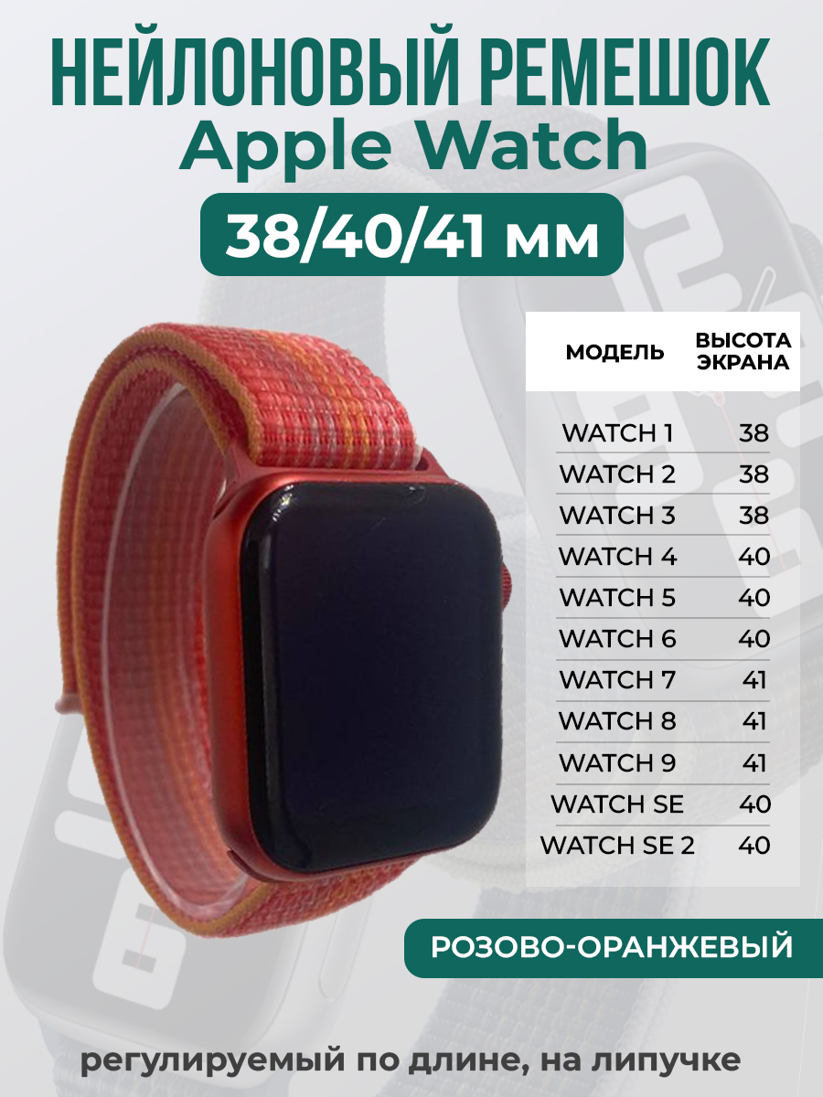 Apple Нейлоновый ремешок на липучке для Apple Watch 1-9 / SE (38/40/41 мм), регулируемый по длине, розово-оранжевый