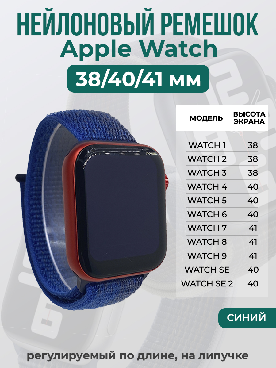 Apple Нейлоновый ремешок на липучке для Apple Watch 1-9 / SE (38/40/41 мм), регулируемый по длине, синий
