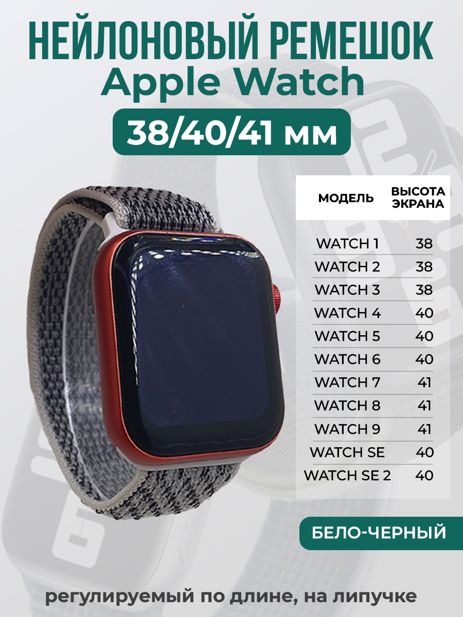 Apple Нейлоновый ремешок на липучке для Apple Watch 1-9 / SE (38/40/41 мм), регулируемый по длине, бело-черный