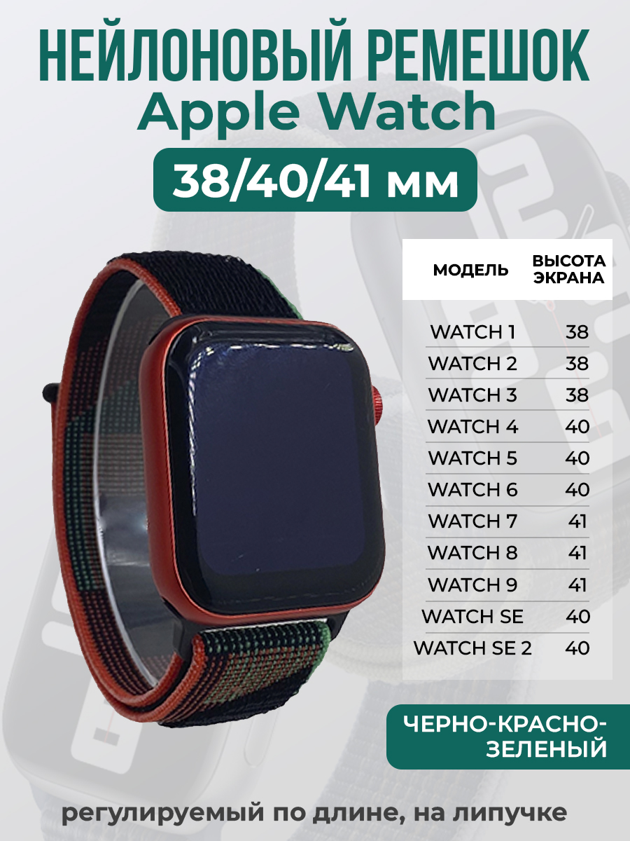 Apple Нейлоновый ремешок на липучке для Apple Watch 1-9 / SE (38/40/41 мм), регулируемый по длине, черно-красно-зеленый