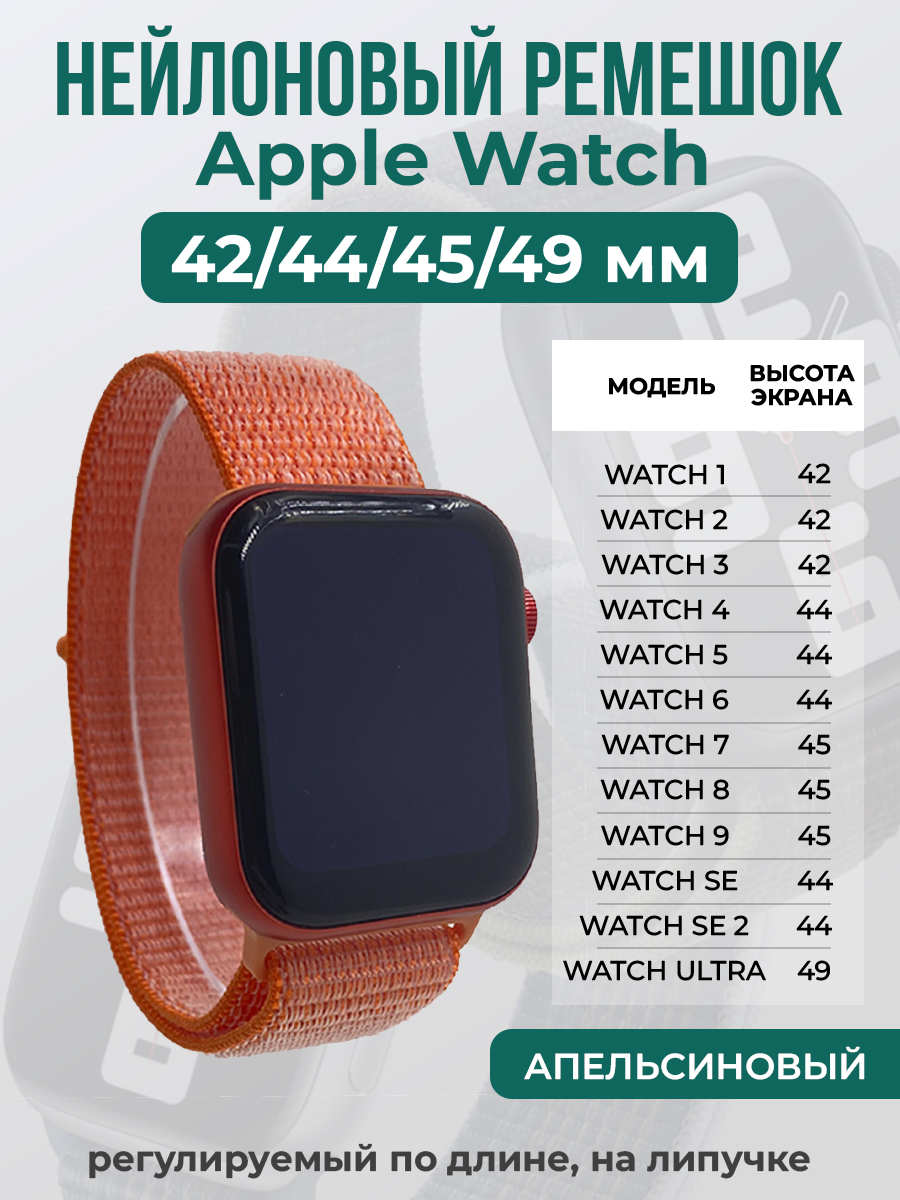 Apple Нейлоновый ремешок на липучке для Apple Watch 1-9 / SE / ULTRA (42/44/45/49 мм), регулируемый по длине, апельсиновый