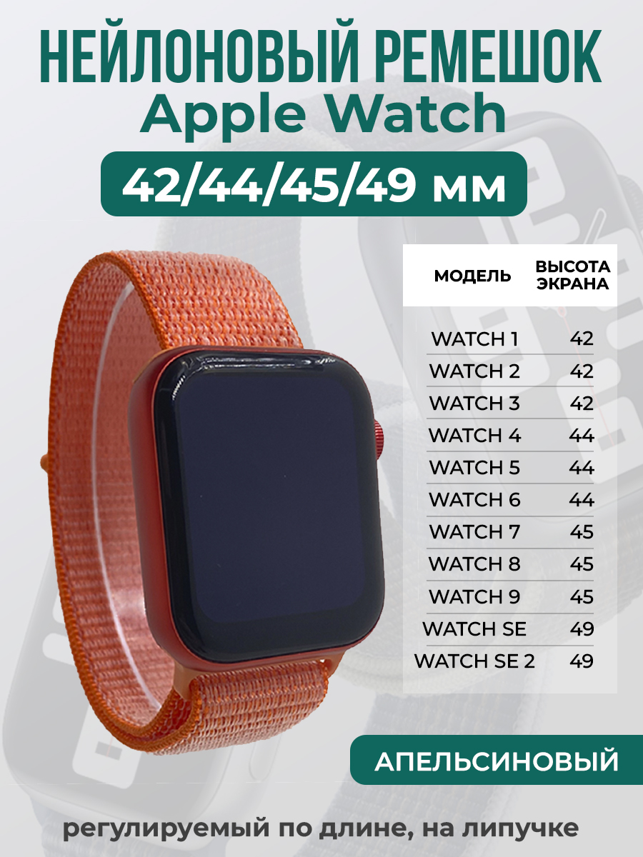 Apple Нейлоновый ремешок на липучке для Apple Watch 1-9 / SE / ULTRA (42/44/45/49 мм), регулируемый по длине, апельсиновый