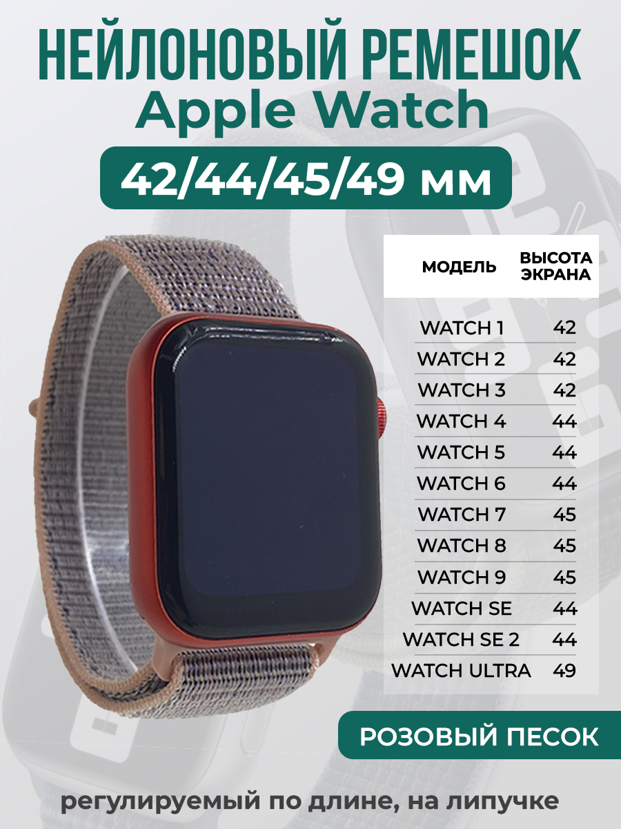 Apple Нейлоновый ремешок на липучке для Apple Watch 1-9 / SE / ULTRA (42/44/45/49 мм), регулируемый по длине, розовый песок
